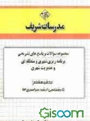 مجموعه سوالات و پاسخ‌های تشریحی برنامه‌ریزی شهری و منطقه‌ای و مدیریت شهری (بخش هشتم) کارشناسی ارشد سراسری 92