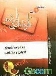 مجموعه آزمون ادیان و مذاهب