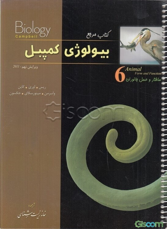 کتاب مرجع بیولوژی کمپبل: ساختار و عمل جانوران (جلد 6)