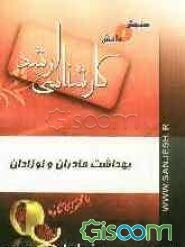 بهداشت مادران و نوزادان