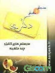 سیستم‌های کنترل چند متغیره