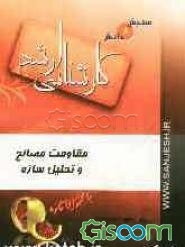 مقاومت مصالح و تحلیل سازه‌ها