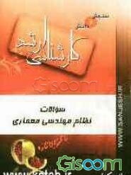 سوالات نظام مهندسی معماری