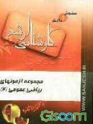 مجموعه آزمون‌های ریاضی عمومی 2