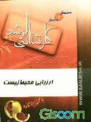 ارزیابی محیط زیست