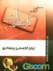 زبان تخصصی پرستاری