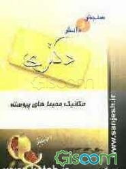 مکانیک محیط‌‌های پیوسته