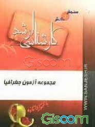 مجموعه آزمون جغرافیا