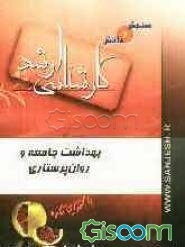 بهداشت جامعه و روان پرستاری