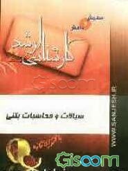 سیالات و محاسبات بتنی