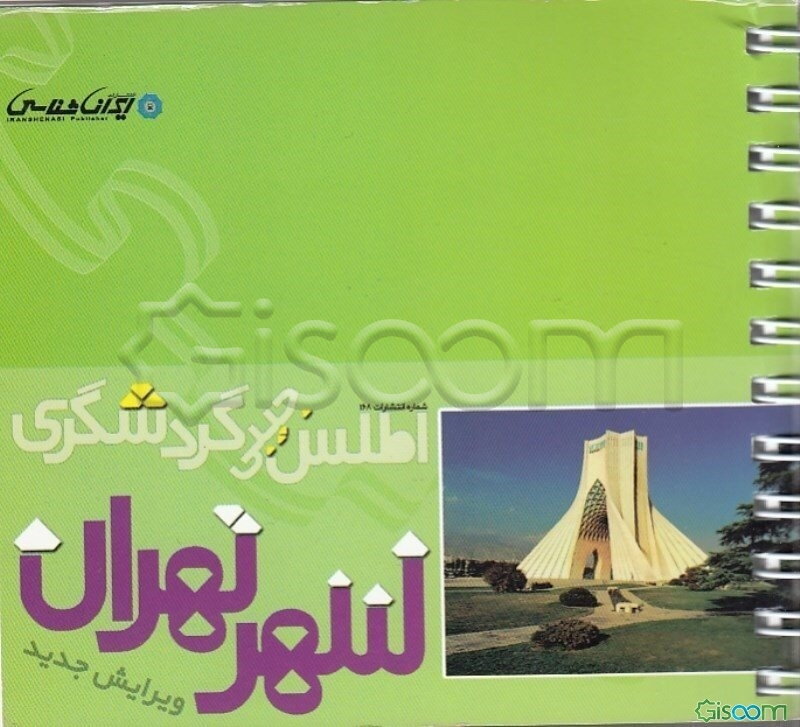 اطلس جیبی گردشگری شهر تهران
