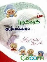 من کودکم را دوست دارم