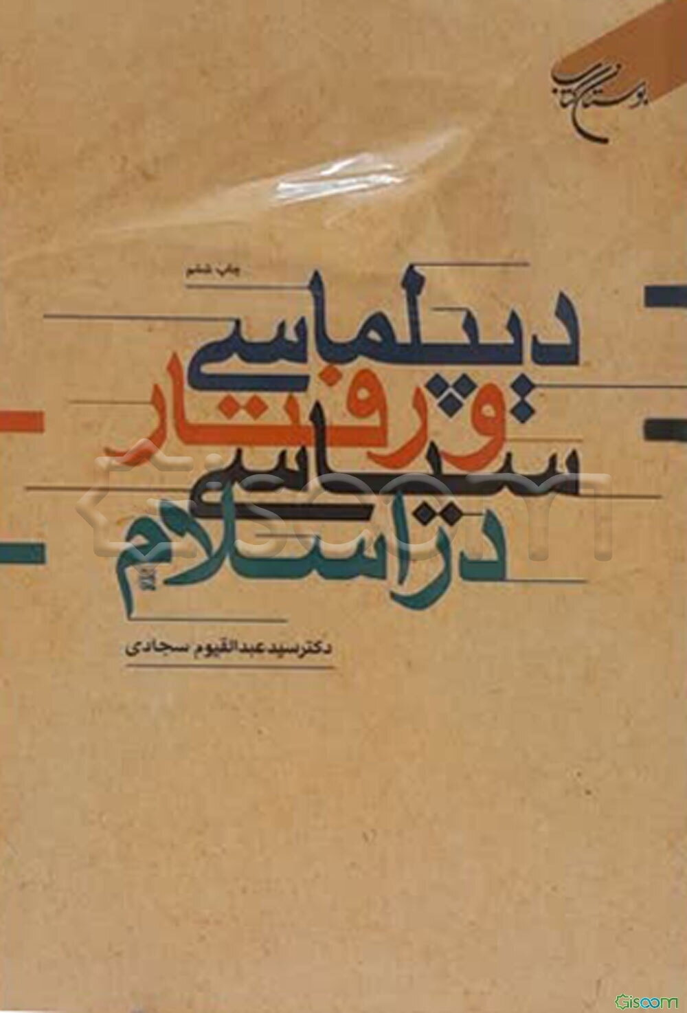 دیپلماسی و رفتار سیاسی در اسلام