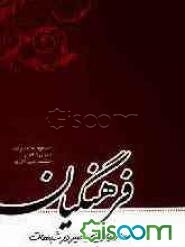 فرهنگیان: هادیان بصیر در شبهات