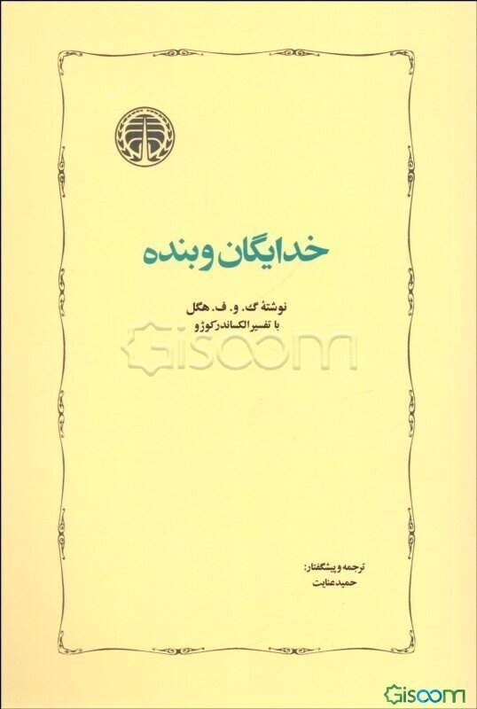 خدایگان و بنده