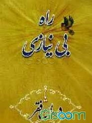 راه بی‌نیازی یا درمان فقر