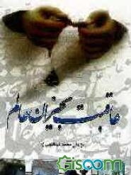 عاقبت بخیران عالم