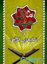 امام مهدی (عج) و نمادهای قرآنی