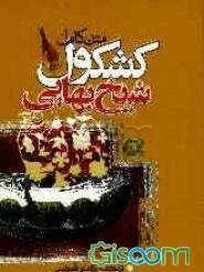 کشکول شیخ بهائی