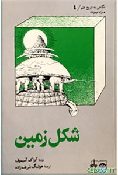 شکل زمین: برای نوجوانان