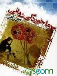 سرماخوردگی روانی (افسردگی)