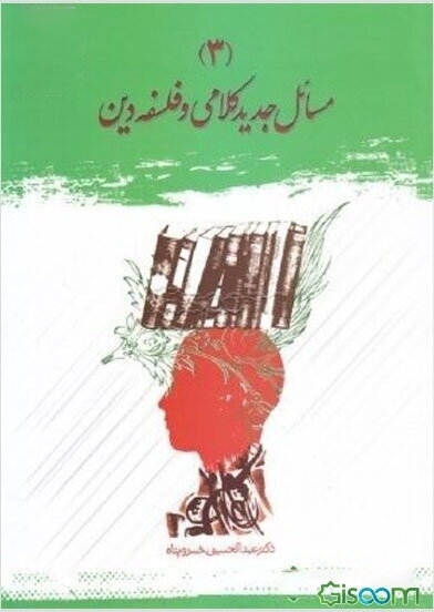 مسائل جدید کلامی و فلسفه دین (جلد 3)