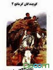 کوچندگان کرمانج (جلد 2)
