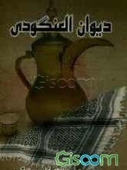 دیوان العنگودی (جلد 1)