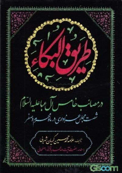 طریق البکاء (در مصائب خامس آل عبا (ع))