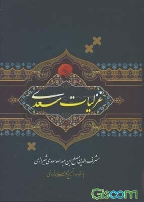 غزلیات سعدی