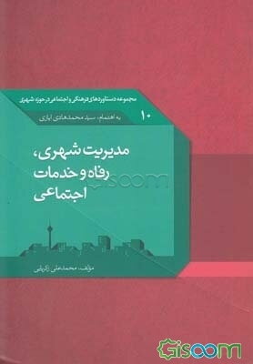 مدیریت شهری، رفاه و خدمات اجتماعی