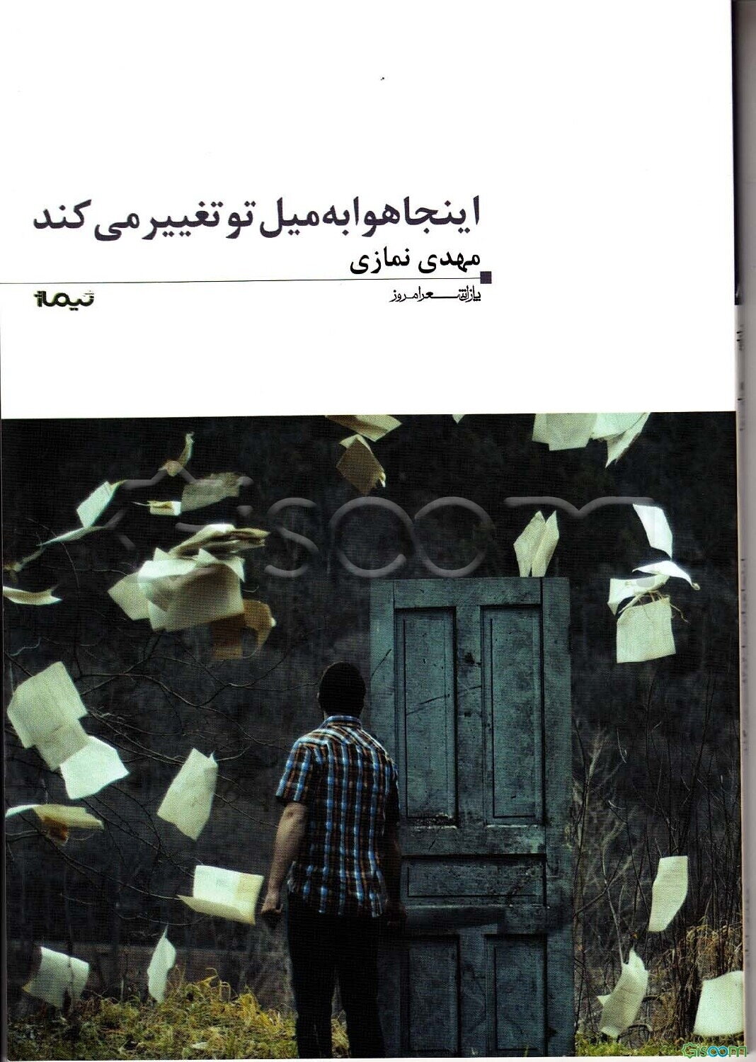 اینجا هوا به میل تو تغییر می‌کند