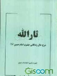 ثارالله: شرح حال زندگانی حضرت امام حسین (ع)