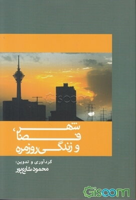 شهر، فضا و زندگی روزمره