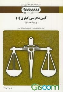 آئین دادرسی کیفری (1)