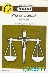 آیین دادرسی کیفری (2): براساس کتاب دکتر محمد آشوری