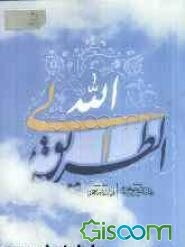 الطریق الی‌الله: رساله در اخلاق اسلامی