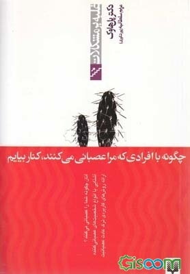 چگونه با افرادی که مرا عصبانی می‌کنند، کنار بیایم