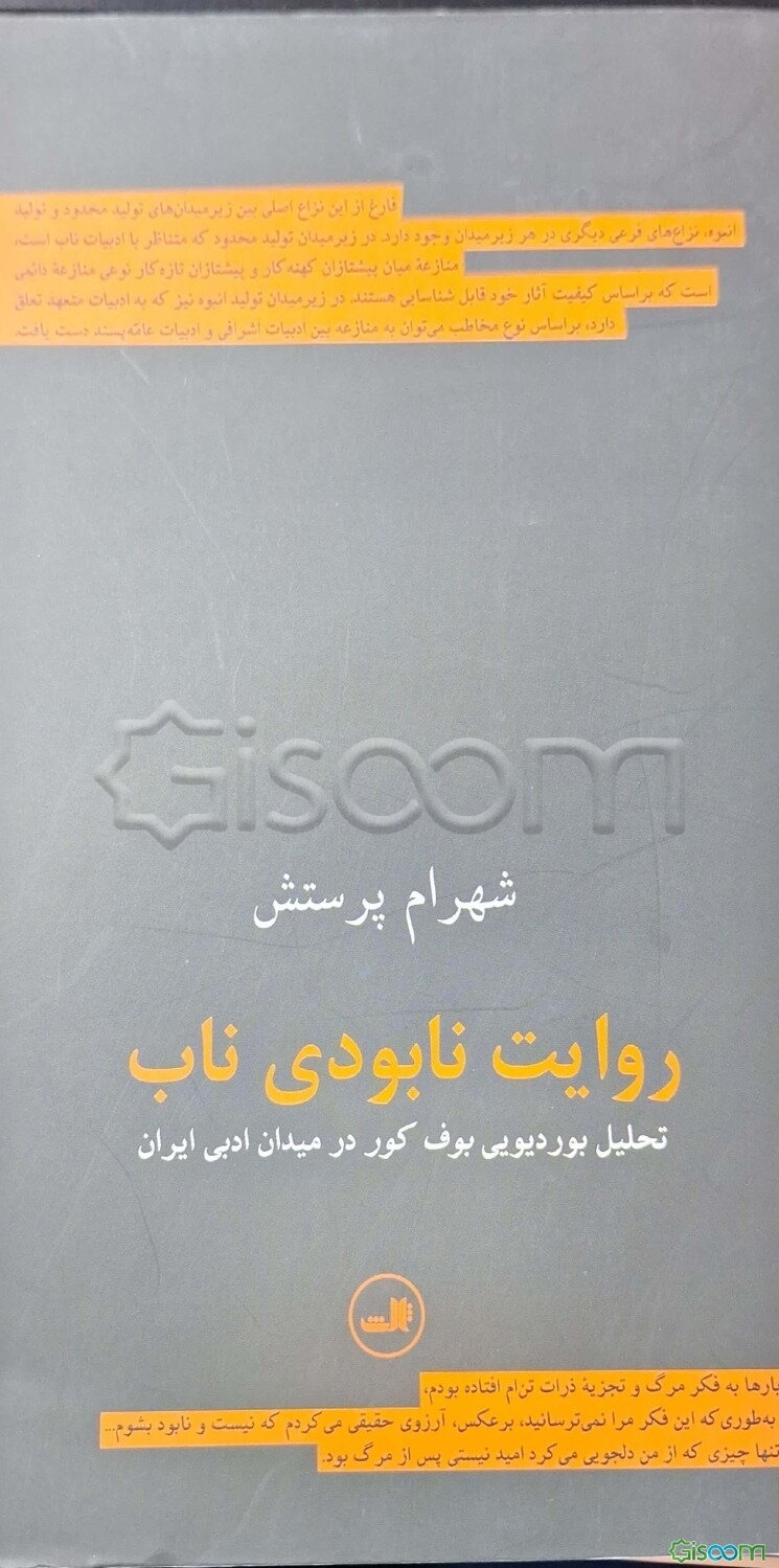روایت نابودی ناب: تحلیل بوردیویی بوف کور در میدان ادبی ایران