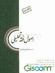 اصول فقه تحلیلی