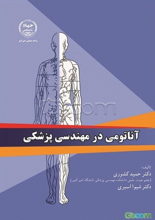 آناتومی در مهندسی پزشکی