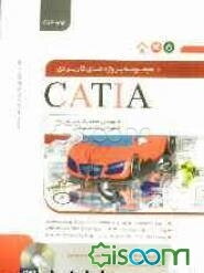 مجموعه پروژه‌های کاربردی CATIA