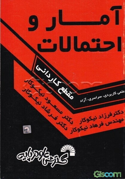 آمار و احتمالات (مقطع کاردانی)