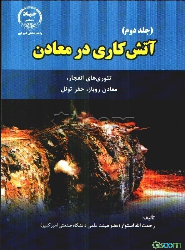 آتش‌کاری در معادن: تئوریهای انفجار، معادن روباز، حفر تونل (جلد 2)