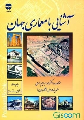 آشنایی با معماری جهان: بازنگری و افزوده‌ها