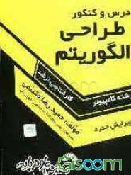 درس و کنکور طراحی الگوریتم‌ها ویژه‌ی: داوطلبان کنکورهای کارشناسی ارشد کامپیوتر، تمامی گرایش‌های سخت‌افزار، نرم‌افزار، هوش مصنوعی، علوم کامپیوتر و IT
