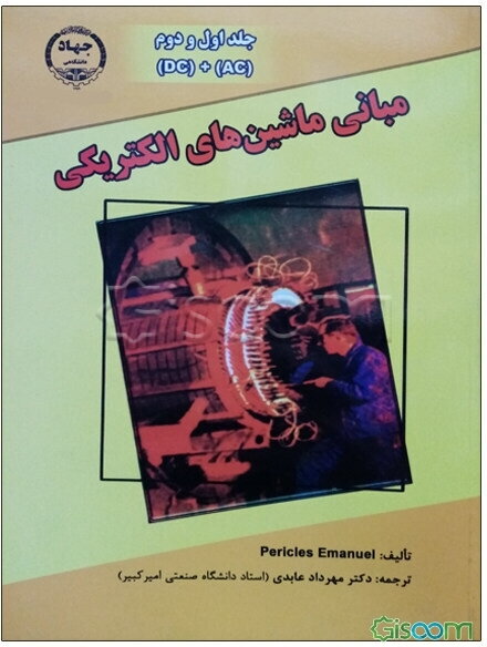 مبانی ماشین‌های الکتریکی: ماشین‌های جریان مستقیم، ماشین‌های جریان متناوب