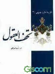 تحف العقول