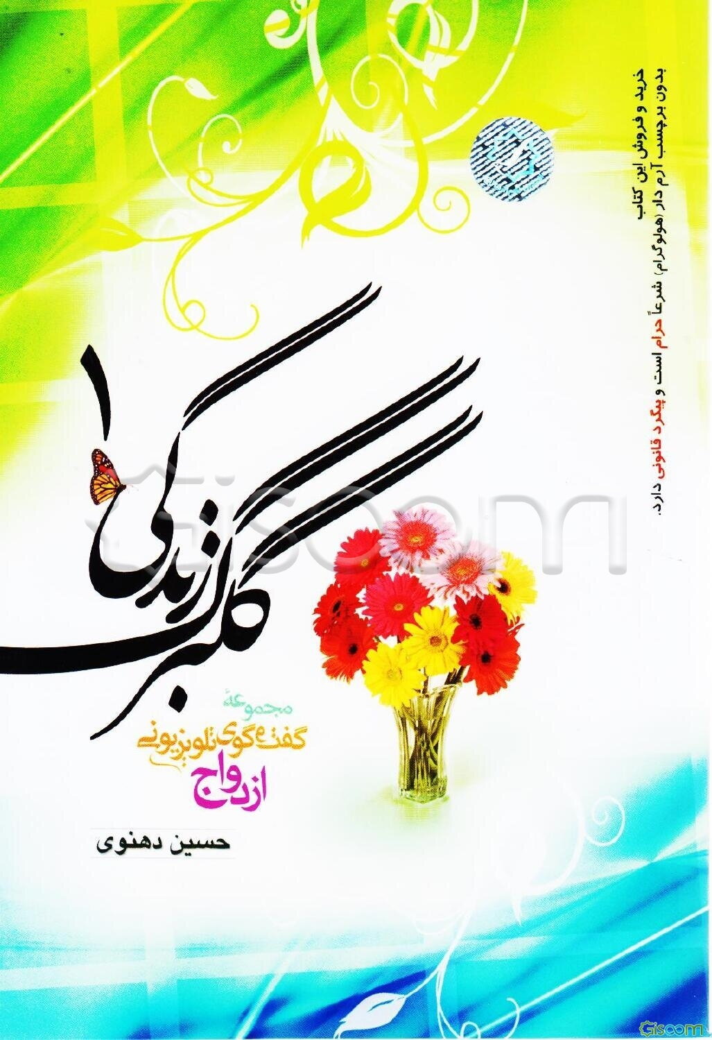 گلبرگ زندگی: مجموعه گفت‌وگوی تلویزیونی ازدواج در شبکه سه سیما