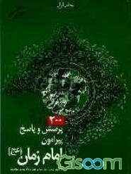 200 پرسش و پاسخ پیرامون امام زمان (عج) (جلد 1)